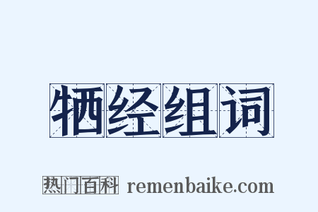 牺经组词是什么意思的图片